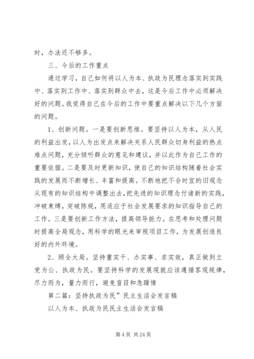 第一篇：规划办公室执政为民民主生活会发言稿.docx