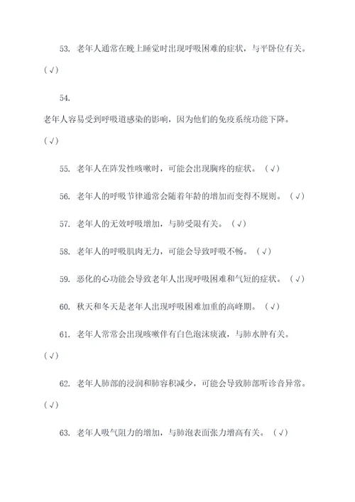 老年呼吸内科护理判断题