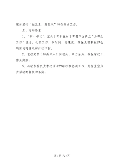 驻三夏惠三农主题活动方案.docx
