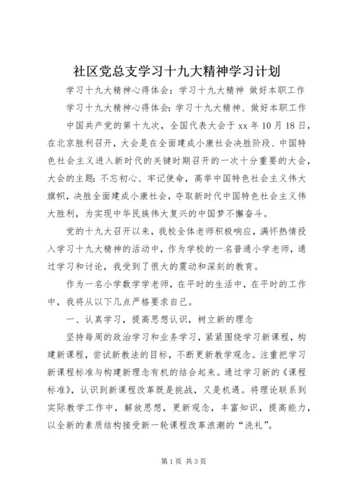 社区党总支学习十九大精神学习计划 (3).docx