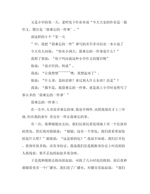 最难忘的一件事优秀作文范文6篇