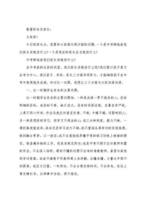 2022中考家长会发言稿