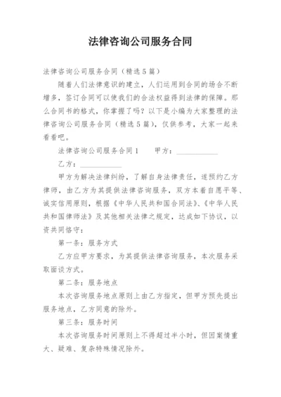 法律咨询公司服务合同.docx