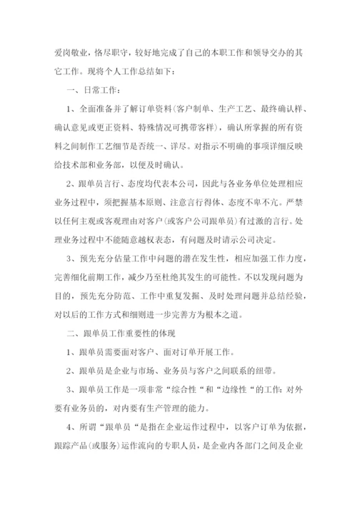 企业跟单员工作报告(精选五篇).docx