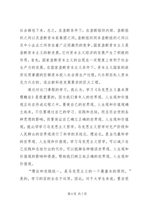 学习马原思感悟 (2).docx