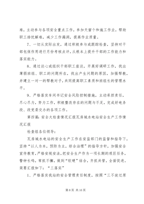 安全大检查自查情况汇报.docx