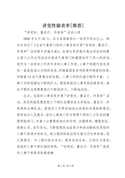 讲党性做表率[推荐] (3).docx