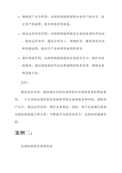 关于内部控制的培训心得