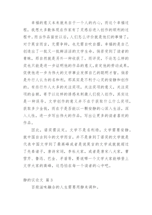 静的议论文.docx