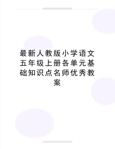 人教版小学语文五年级上册各单元基础知识点名师教案.docx