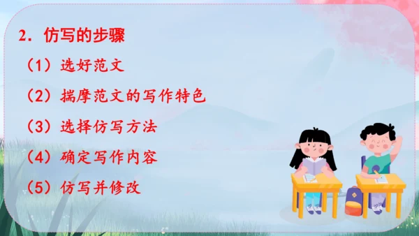 八年级下册语文 第一单元《写作：学习仿写》课件