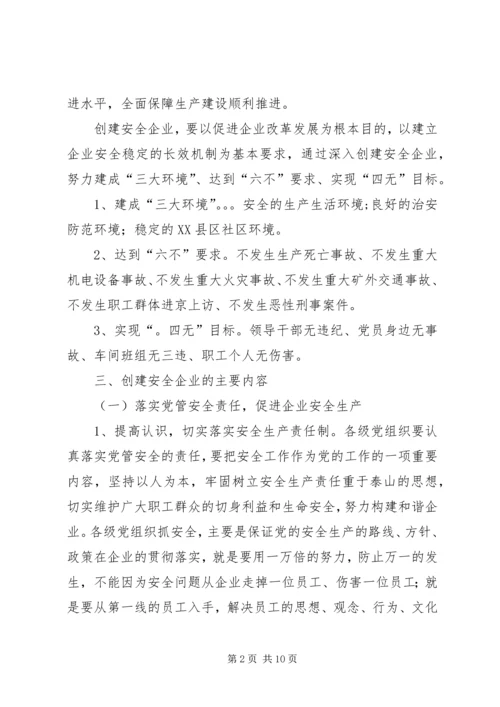 关于创建安全企业的实施意见.docx