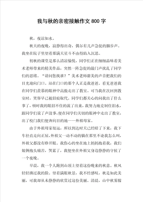 我与秋的亲密接触作文800字