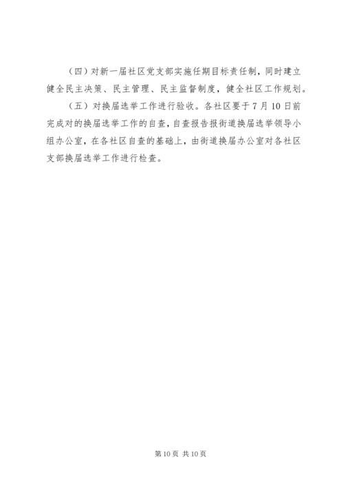 街道社区党支部换届选举工作方案范文.docx