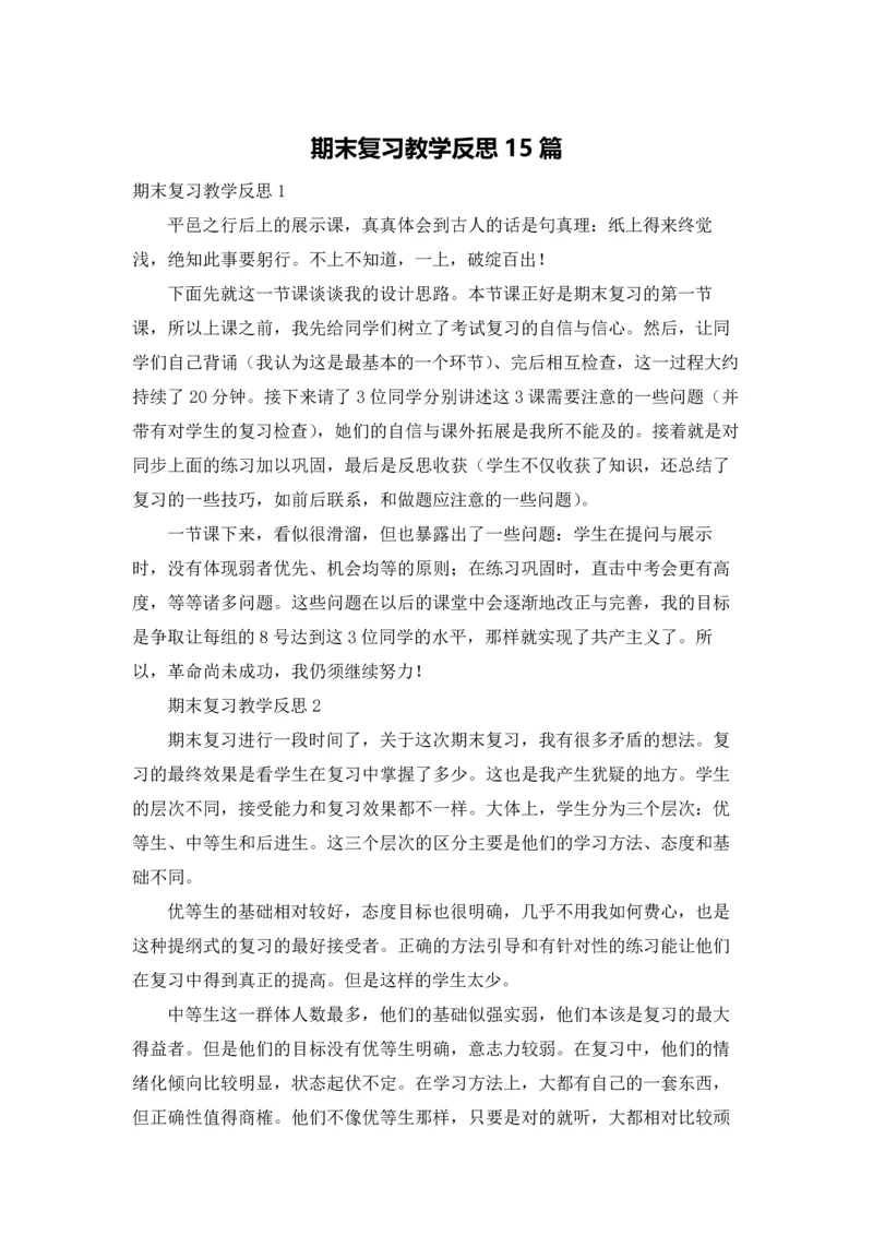 期末复习教学反思15篇.docx