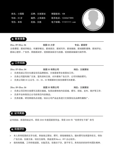 简约风文案策划简历模板word个人简历介绍
