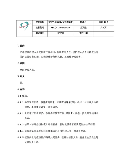 医院护理人员值班、交接班制度