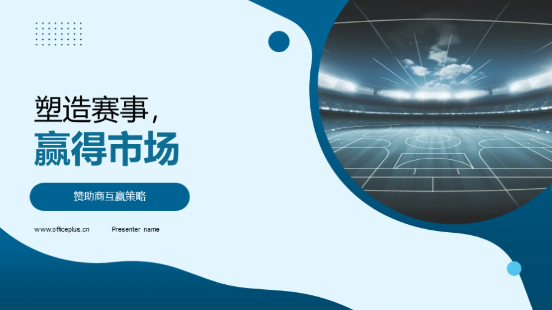 塑造赛事,赢得市场