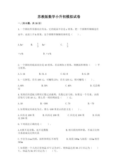 苏教版数学小升初模拟试卷及完整答案【典优】.docx