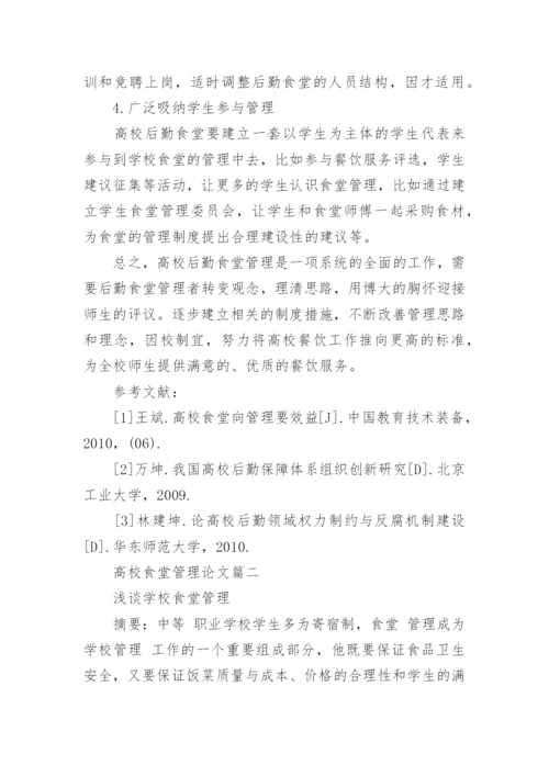 高校食堂管理论文.docx