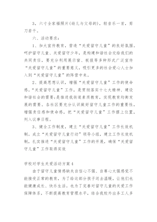 学校对学生关爱活动方案.docx