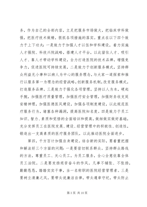 医院院长上任前的讲话.docx