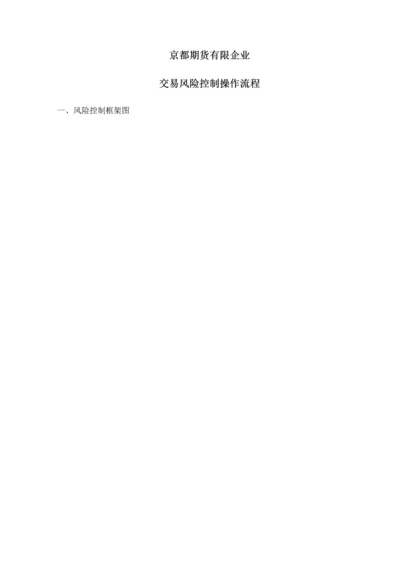 交易风险控制操作流程.docx
