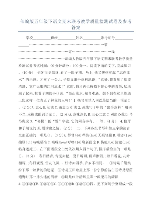 部编版五年级下语文期末联考教学质量检测试卷及参考答案.docx