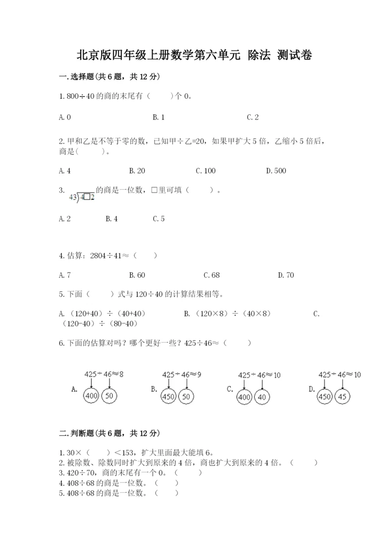 北京版四年级上册数学第六单元 除法 测试卷含答案ab卷.docx