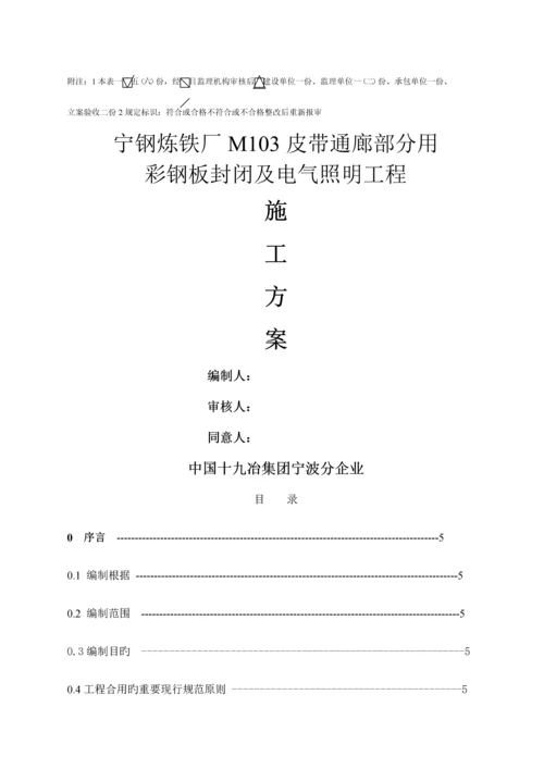 彩钢封闭施工方案.docx