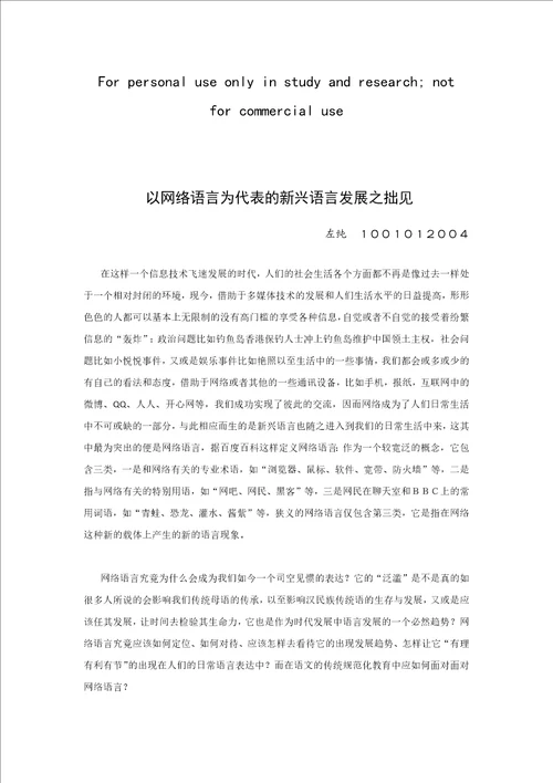 以网络语言为代表的新兴语言发展之拙见