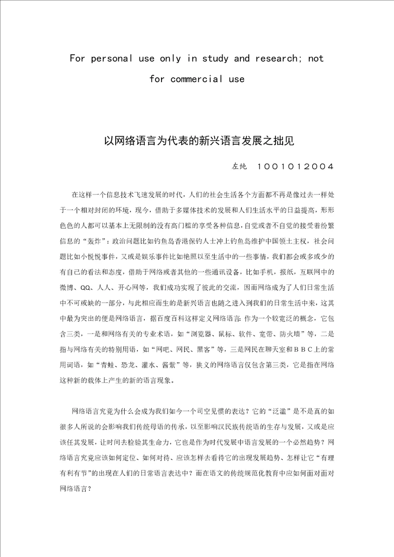 以网络语言为代表的新兴语言发展之拙见