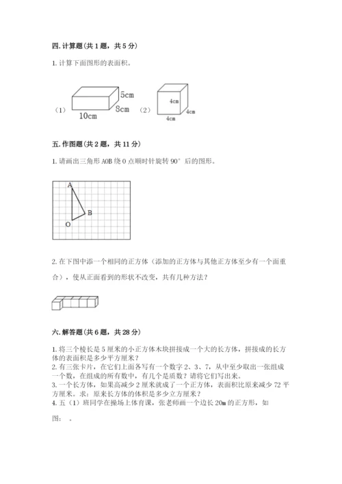 人教版数学五年级下册期末测试卷及参考答案（综合卷）.docx