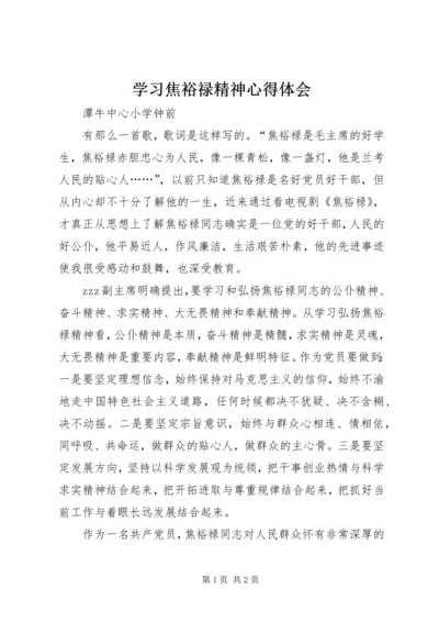 学习焦裕禄精神心得体会 (26).docx