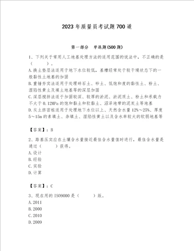 2023年质量员考试题700道附参考答案巩固