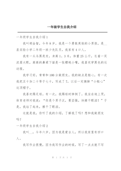 一年级学生自我介绍.docx