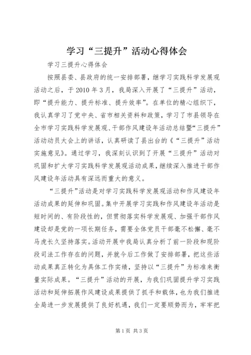 学习“三提升”活动心得体会 (9).docx