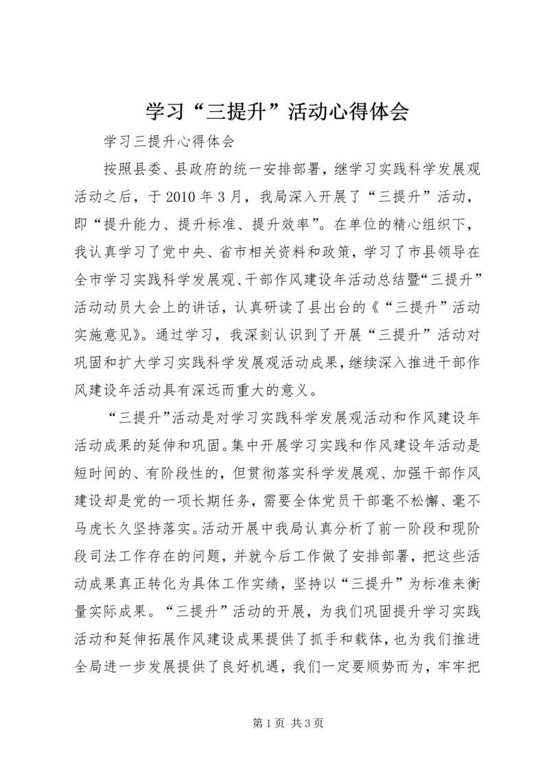 学习“三提升”活动心得体会 (9).docx