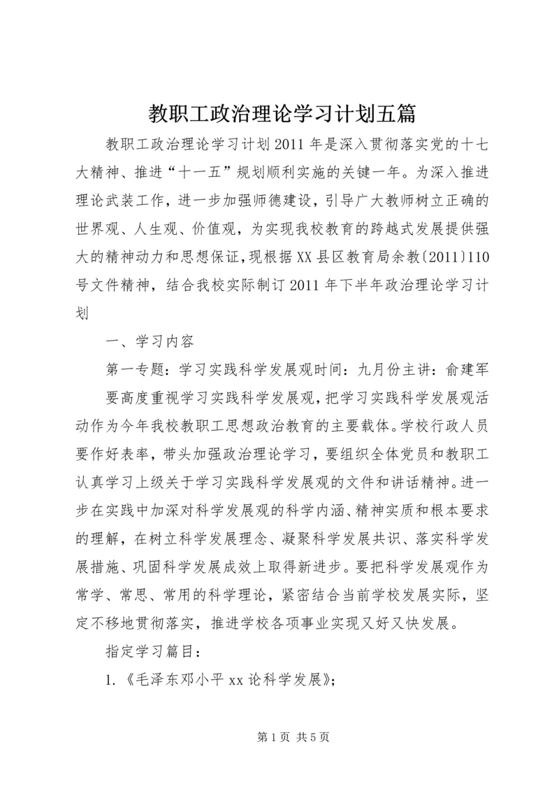 教职工政治理论学习计划五篇 (2).docx