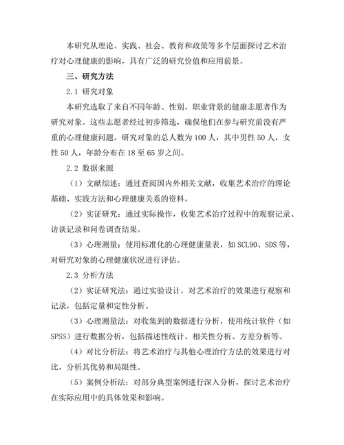 艺术治疗对心理健康的影响研究