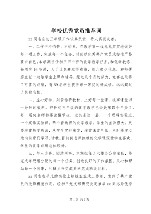 学校优秀党员推荐词.docx