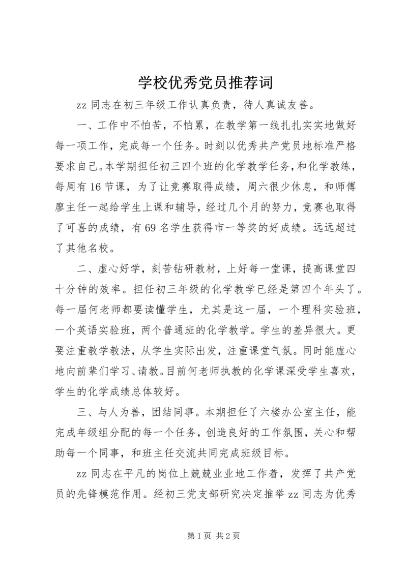 学校优秀党员推荐词.docx