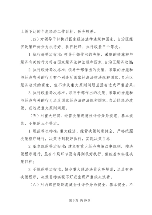 广西党政主要领导干部和国有企业领导人员经济责任审计评价办法 (2).docx