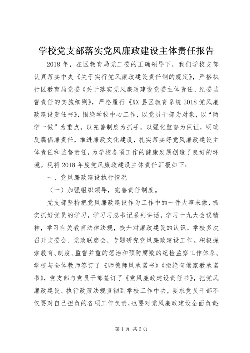 学校党支部落实党风廉政建设主体责任报告.docx