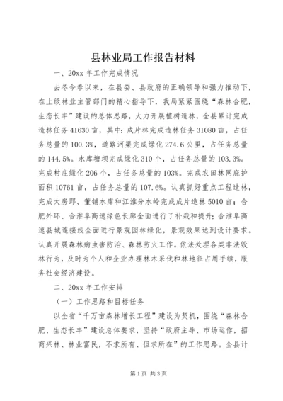 县林业局工作报告材料 (2).docx