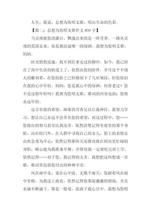 总想为你唱支歌作文800.docx