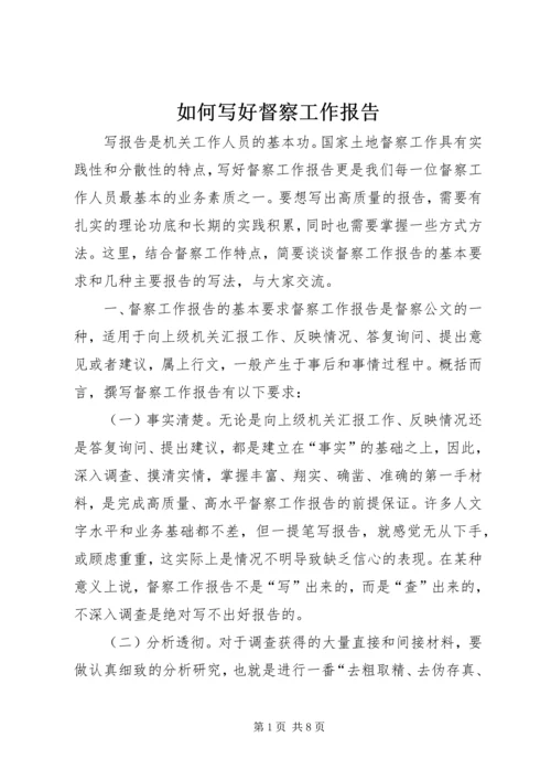 如何写好督察工作报告.docx