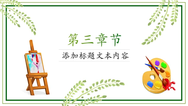 绿色清新卡通幼儿园儿童绘画课美术培训班PPT