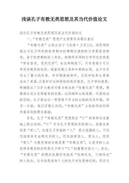 浅谈孔子有教无类思想及其当代价值论文.docx