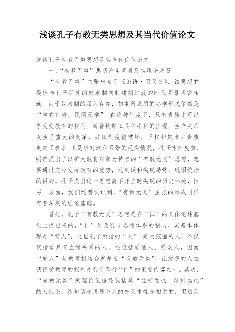 浅谈孔子有教无类思想及其当代价值论文.docx